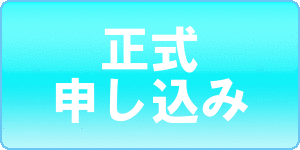 正式申し込み